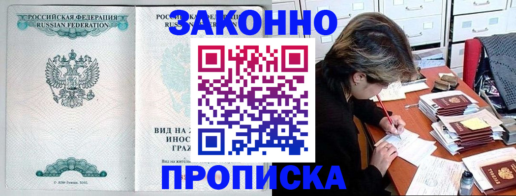 прописка для работы в Туапсе